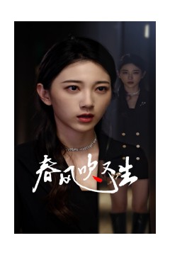 新版：春风吹又生