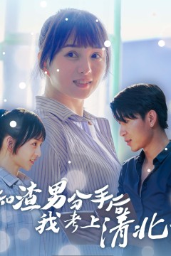 和渣男分手后我考上了清北了