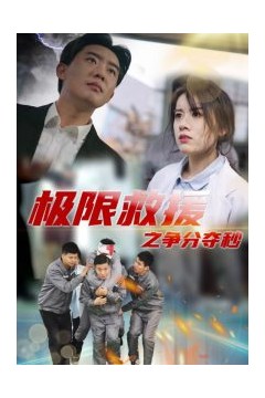 极限救援之争分夺秒