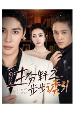 过分野之步步诱引