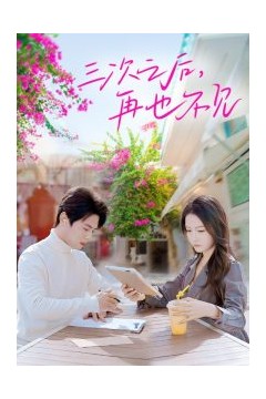 三次之后再也不见