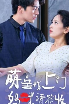 萌宝找上门，妈咪请签收