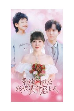 带娃闪婚后我被豪门宠上天