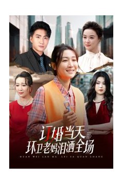 订婚当天环卫老妈泪洒全场