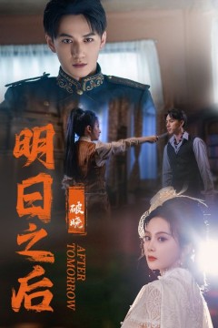 明日之后之破晓