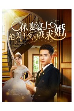 休妻宴上绝美千金向我求婚