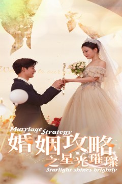 婚姻攻略之星光璀璨
