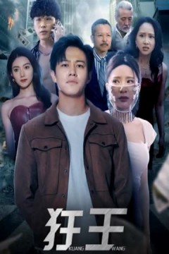 狂王