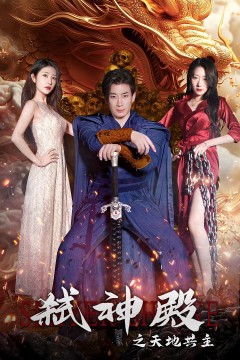 弑神殿之天地共主