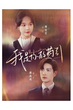 我是你的药引