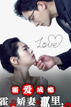 霸爱成瘾：霍总娇妻哪里逃