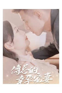 傅总的幸运宠妻