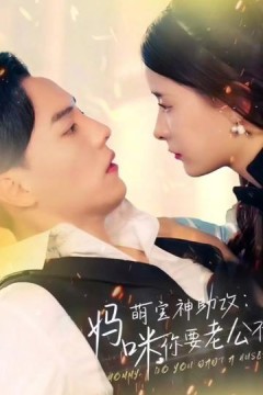 萌宝神助攻：妈咪，你要老公不要