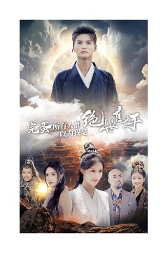 完蛋所有人都以为我是绝世高手