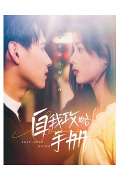 自我攻略手册