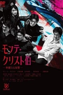 基督山伯爵华丽的复仇