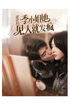 误诊后，季小姐她见人就发疯