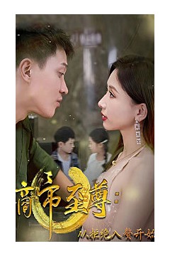 商帝至尊：从拒绝入赘开始