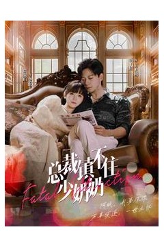 总裁镇不住少奶奶