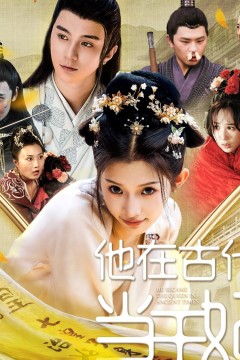 他在古代当王妃