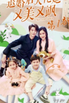 退婚后大佬她又美又飒第一部