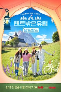 帐篷外是欧洲4-南法篇