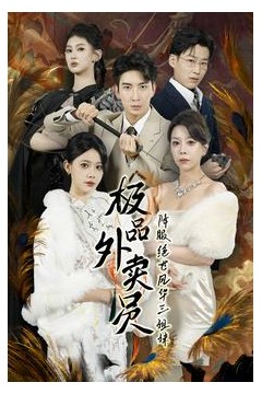 极品外卖员降服绝世风华三姐妹