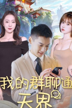 我的群聊通天界