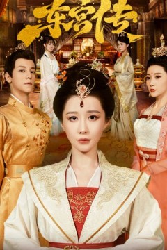 东宫传