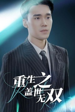 重生之盖世无双