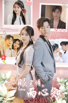 一眼定情两心知