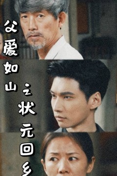 父爱如山之状元回乡