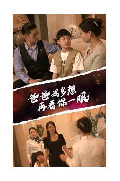 爸爸我多想再看你一眼