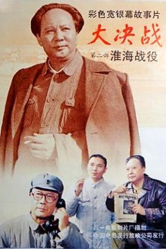 大决战之淮海战役