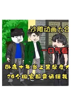 黑帮大佬成长记