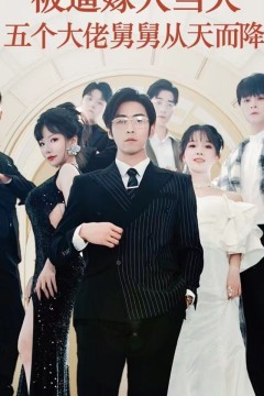 被逼嫁人当天五个大佬舅舅从天而降