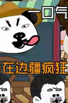 王爷在边疆疯狂作死