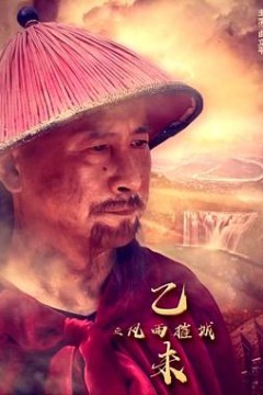 乙未之风雨摧城