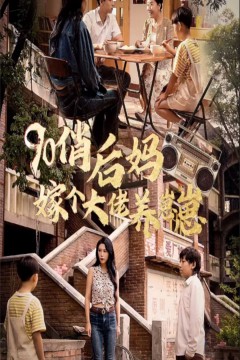 90俏后妈嫁个大佬养崽崽