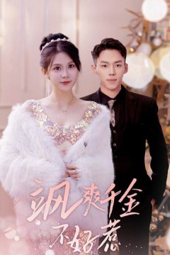 飒爽千金不好惹&实习夫人马甲藏不住了