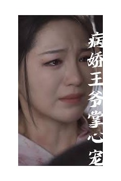 毒妃重生病娇王爷掌心宠