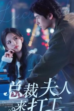 总裁夫人来打工