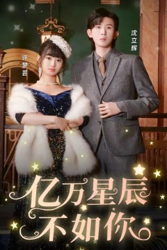 亿万星辰不如你