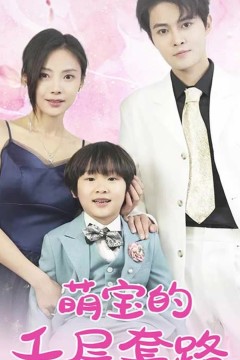 萌宝的千层套路