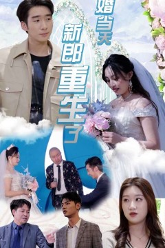 结婚当天新郎重生了