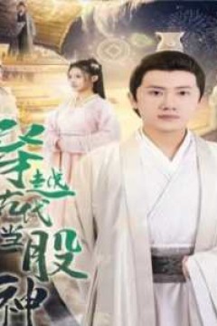 穿越古代当股神