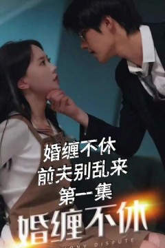 纠缠不休，潜伏别乱来