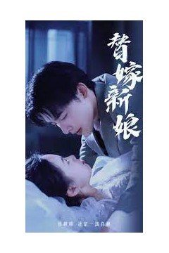 替嫁新娘亿万老公宠上天