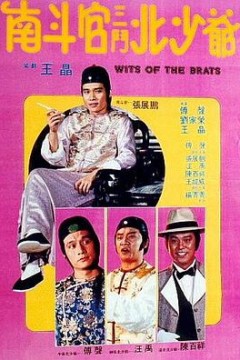 南斗官三斗北少爷