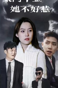 豪门千金她不好惹